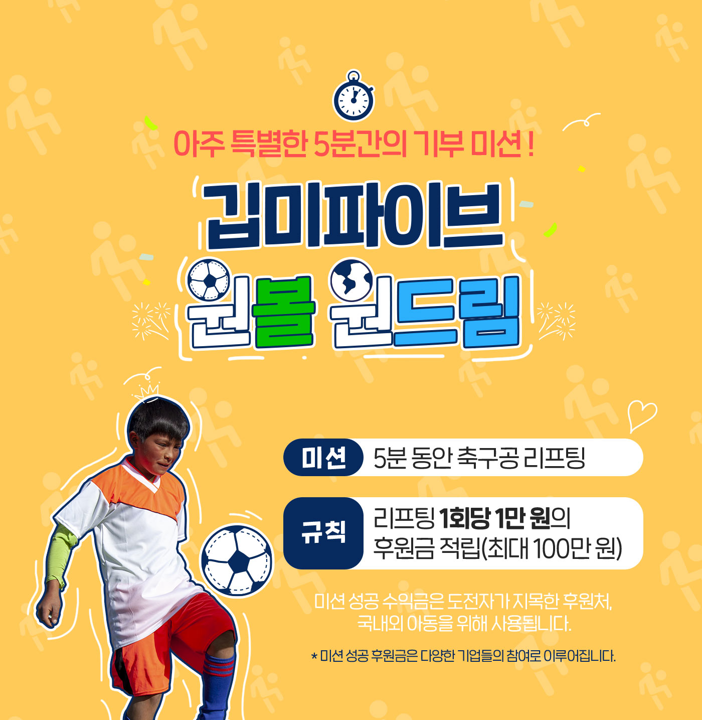 아주 특별한 5분간의 기부 미션 깁미파이브 원볼원드림