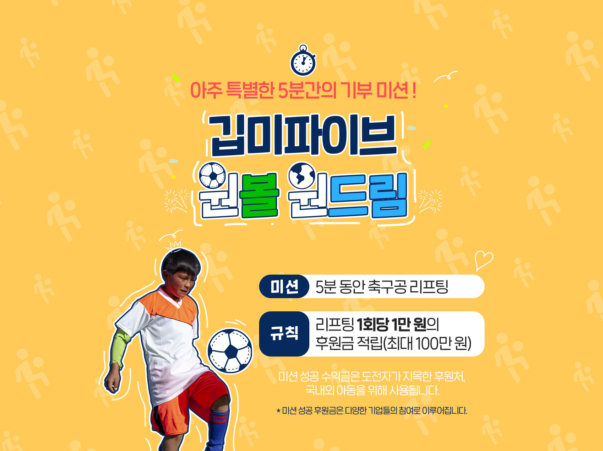 아주 특별한 5분간의 기부 미션 깁미파이브 원볼원드림