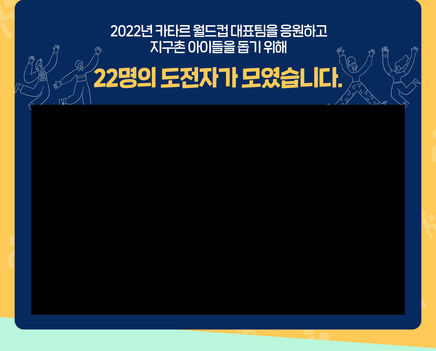 2022년 카타르 월드컵 대표팀을 응원하고 지구촌 아이들을 돕기 위해 22명의 도전자가 모였습니다
