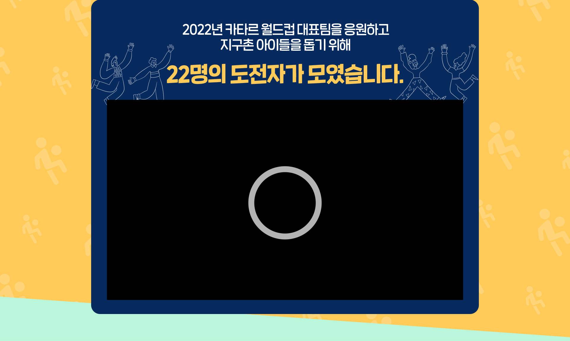 2022년 카타르 월드컵 대표팀을 응원하고 지구촌 아이들을 돕기 위해 22명의 도전자가 모였습니다