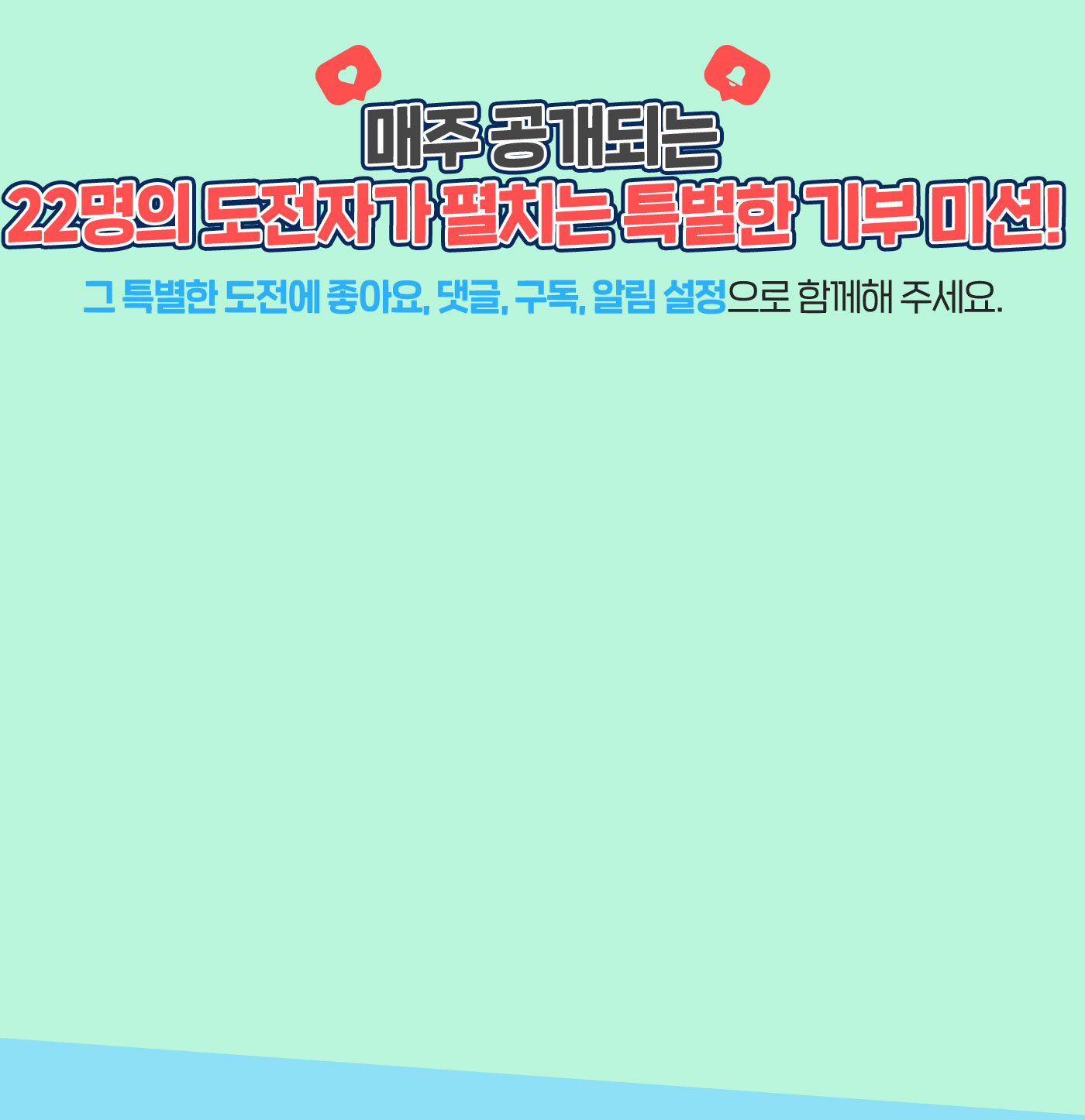 매주 공개되는 22명의 도전자가 펼치는 특별한 기부미션