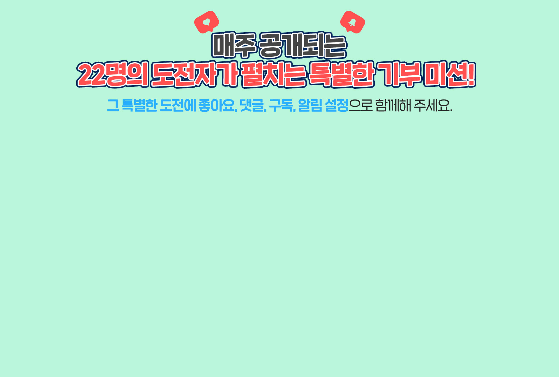 매주 공개되는 22명의 도전자가 펼치는 특별한 기부미션