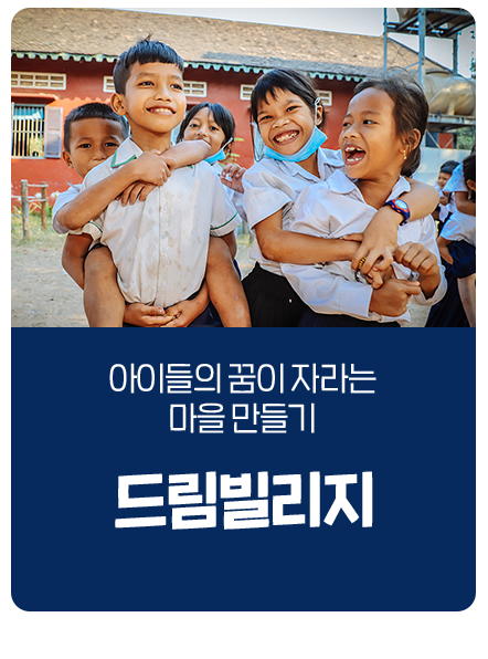 드림빌리지