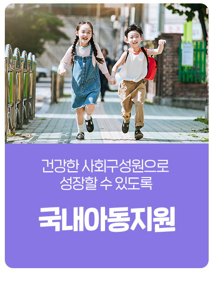 국내아동지원