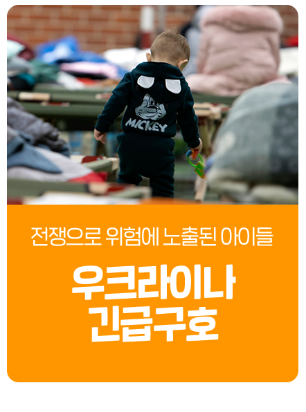 우크라이나 긴급구호