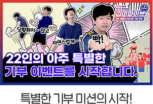 특별한 기부 미션의 시작!