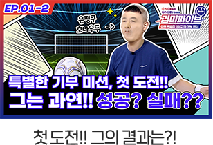 첫 도전!! 그의 결과는?!