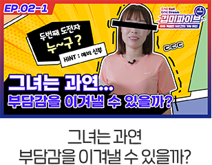 그녀는 과연 부담감을 이겨낼 수 있을까?