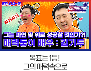 목표는 1등! 그의 매력속으로