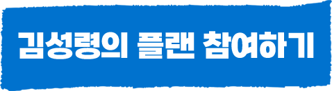 김성령의 플랜 참여하기