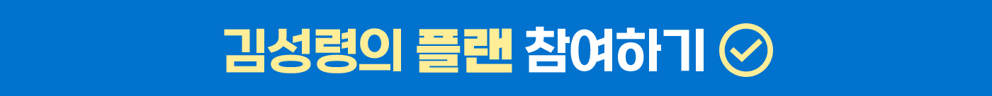 김성령의 플랜 참여하기