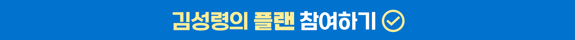 김성령의 플랜 참여하기