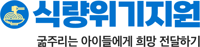 식량위기지원 굶주리는 아이들에게 희망 전달하기