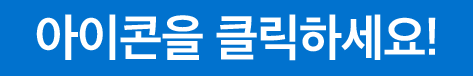 아이콘을 클릭하세요!