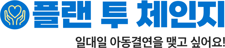 플랜 투 체인지 일대일 아동결연을 맺고 싶어요!