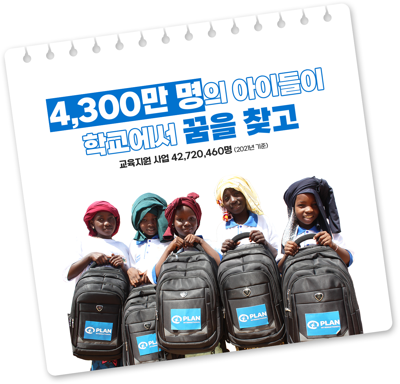 4300만명의 아이들이 학교에서 꿈을 찾고
