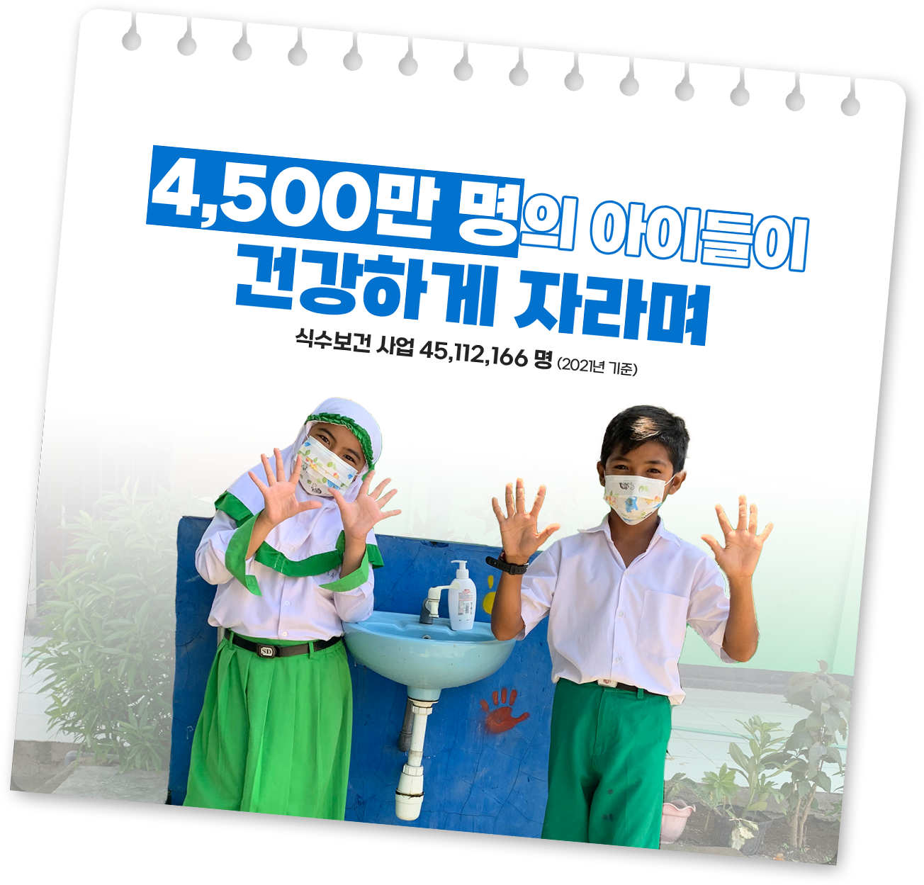 4500만명의 아이들이 건강하게 자라며