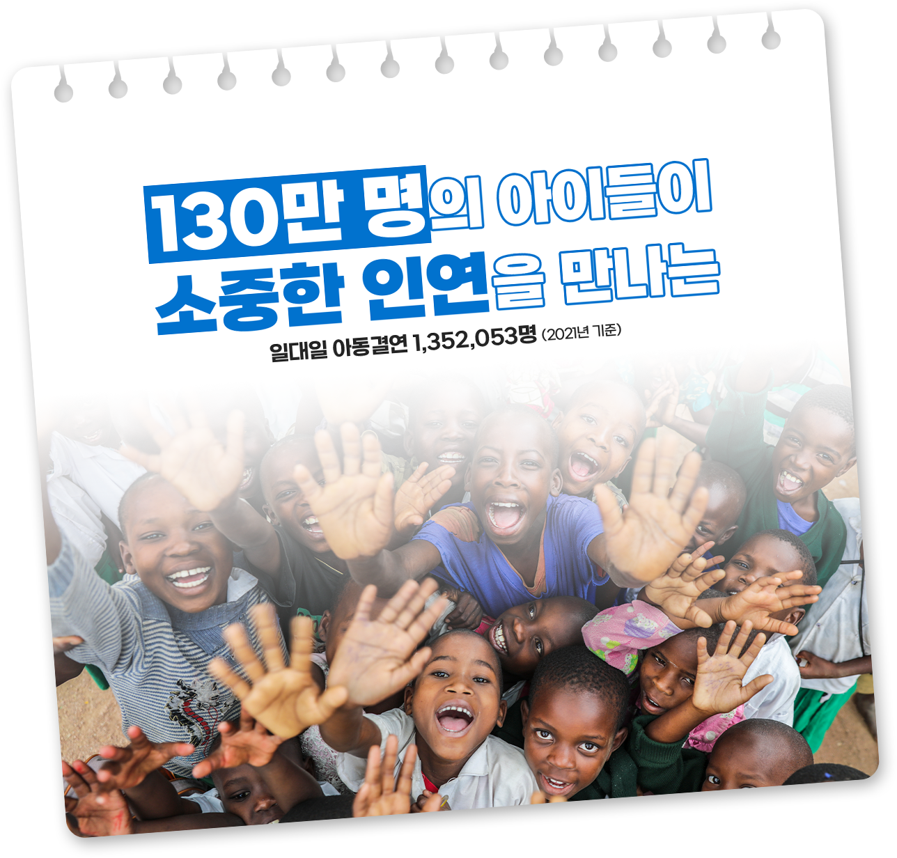130만 명의 아이들이 소중한 인연을 만나는