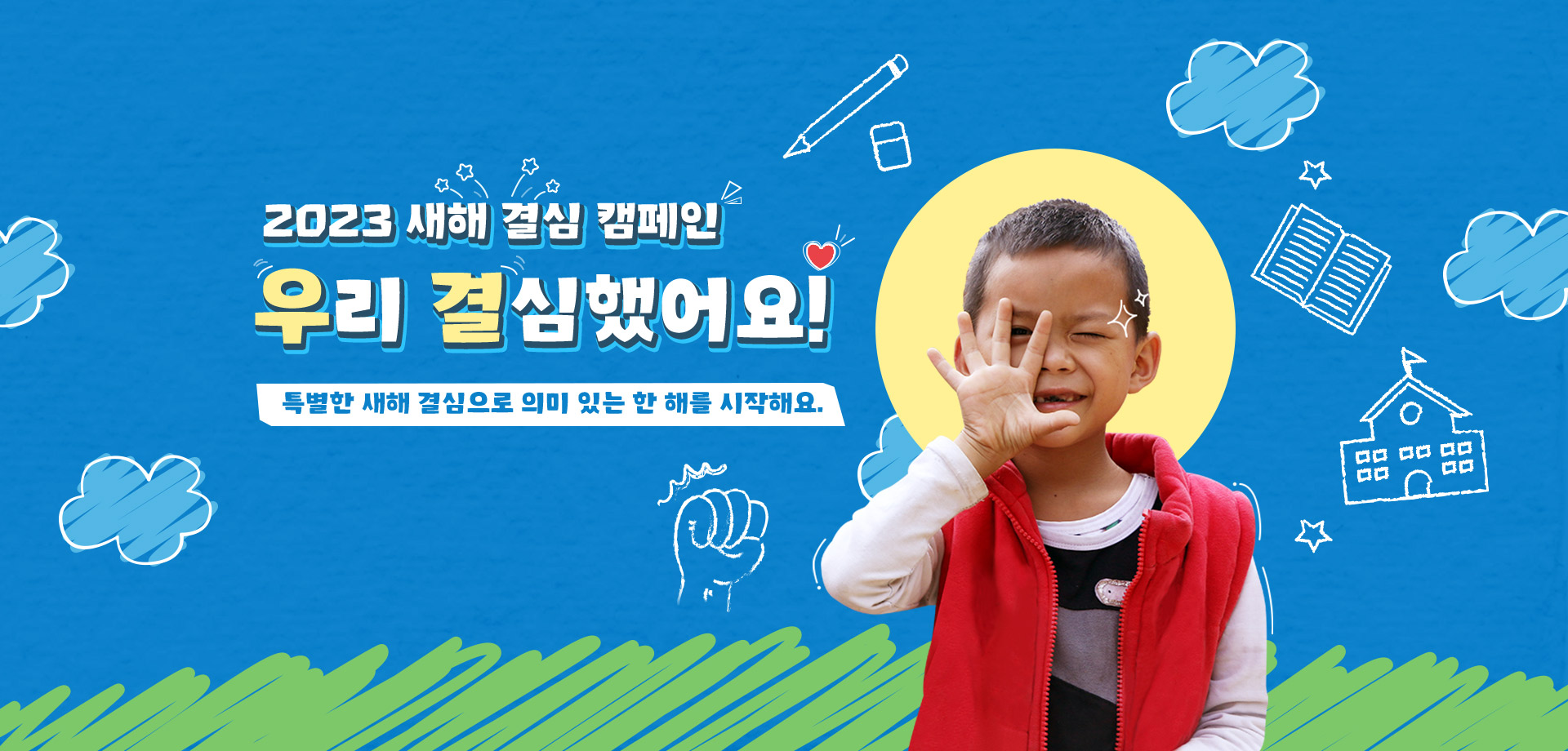 2023 새해 결심 캠페인 우리 결심했어요! 특별한 새해 결심으로 의미 있는 한 해를 시작해요.