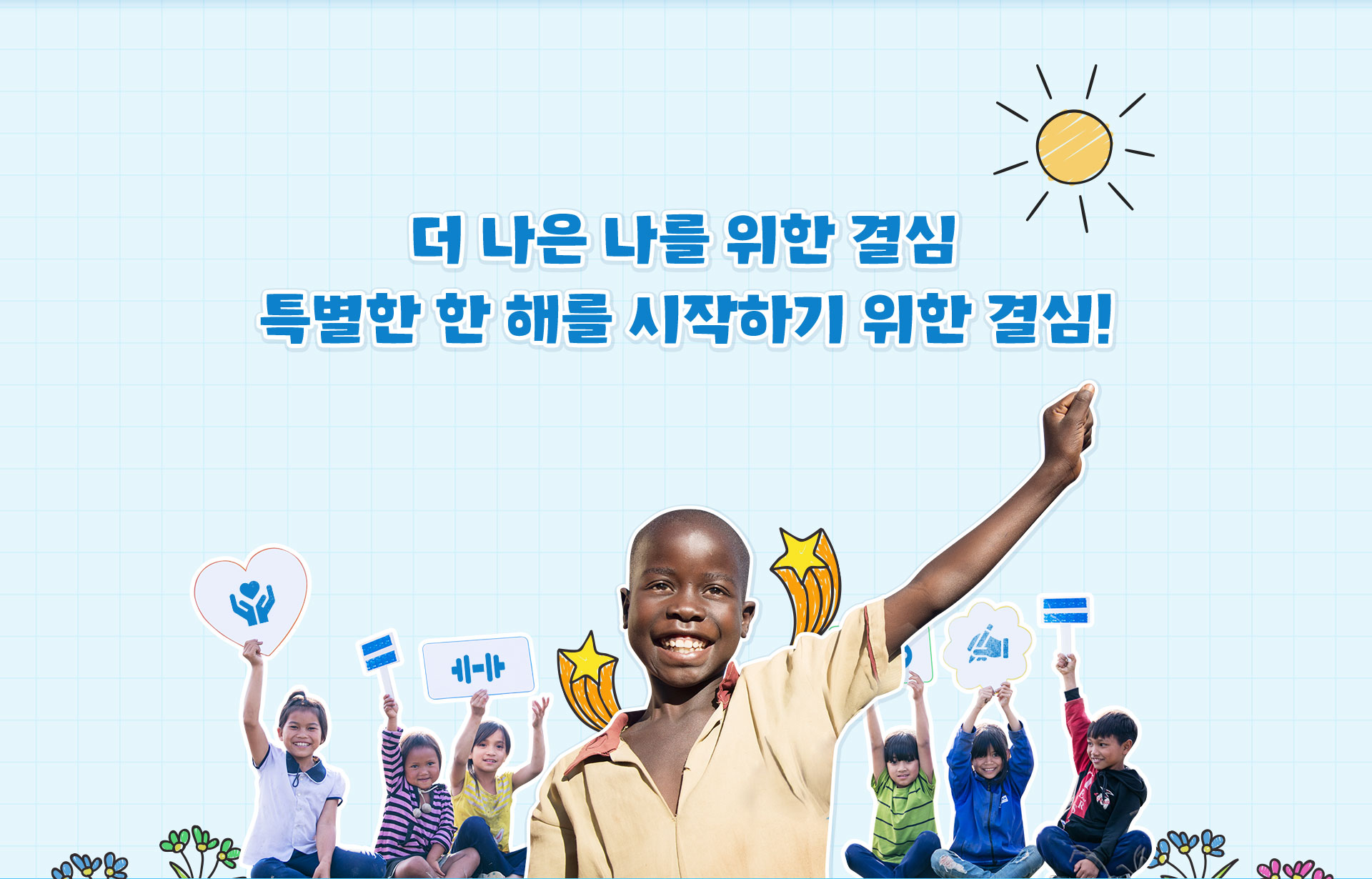 더 나은 나를 위한 결심 특별한 한 해를 시작하기 위한 결심!