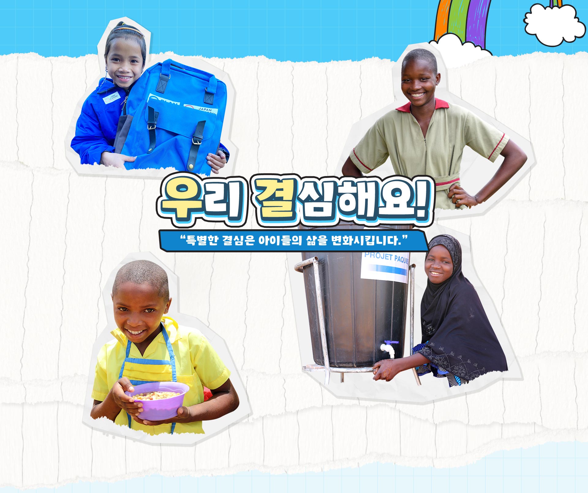 우리 결심해요! 특별한 결심은 아이들의 삶을 변화시킵니다.