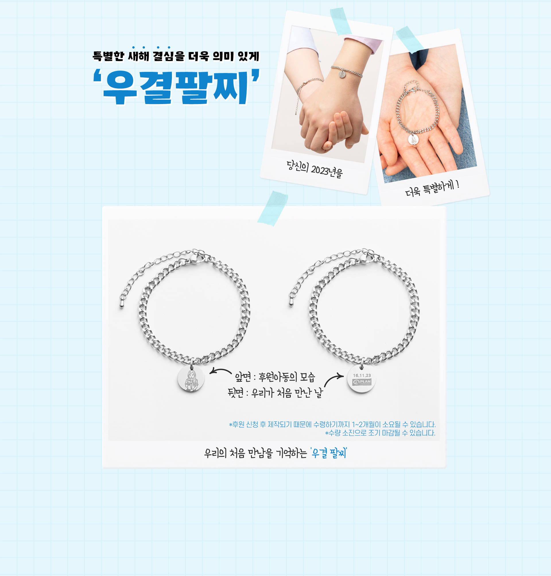 특별한 새해 결심을 더욱 의미 있게 우결팔찌