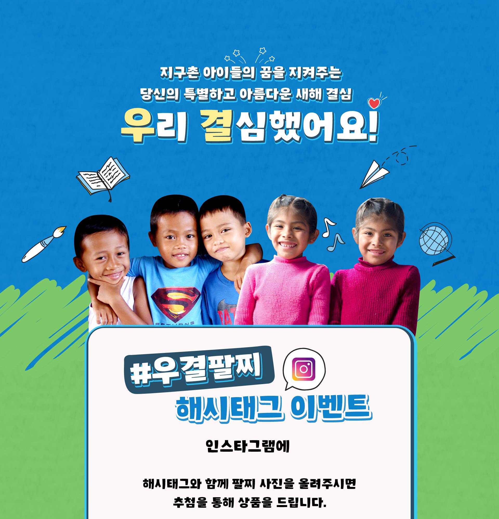 지구촌 아이들 꿈을 지켜주는 당신의 특별하고 아름다운 새해 결심 우리 결심했어요!