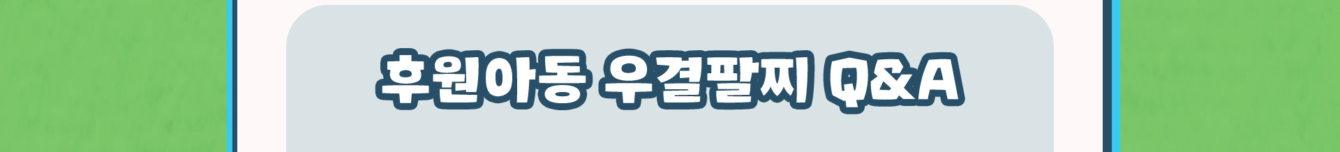 후원아동 우결팔찌 qna