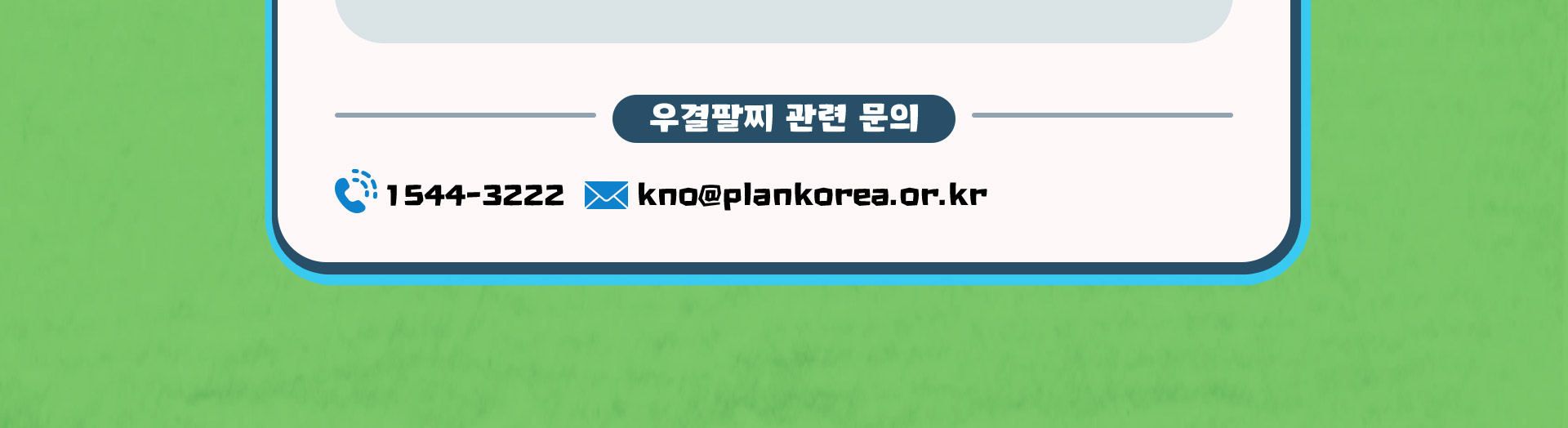 우결팔찌 관련 문의 1544-3222, kno@plankorea.or.kr