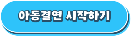 아동결연 시작하기
