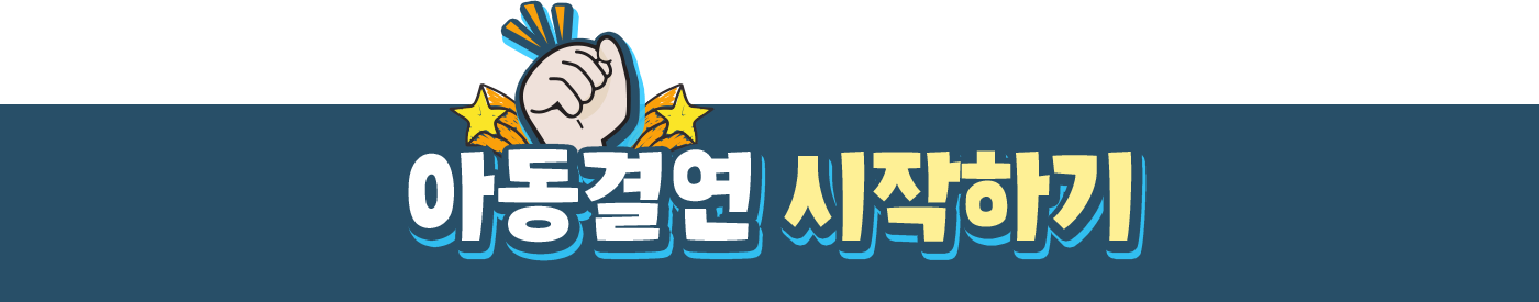 아동결연 시작하기