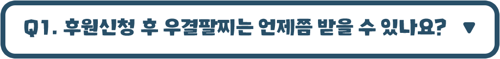 후원신청 후 우결 팔찌는 언제쯤 받을 수 있나요