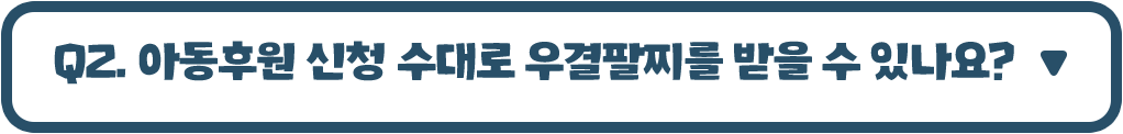아동후원 신청 수대로 우결팔찌를 받을 수 있나요?