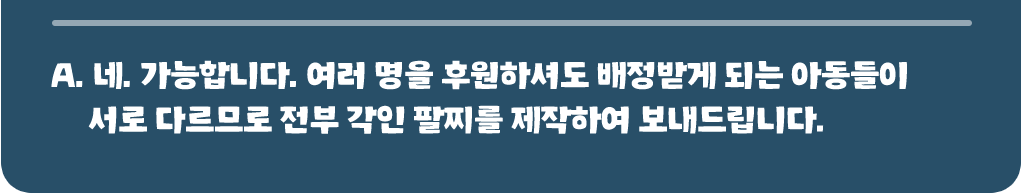 네. 가능합니다. 여러 명을 후원하셔도 배정받게 되는 아동들이 서로 다르므로 전부 각인 팔찌를 제작하여 보내드립니다.