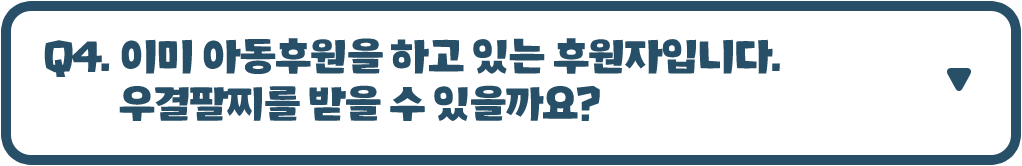이미 아동후원을 하고 있는 후원자입니다. 우결팔찌를 받을 수 있을까요?