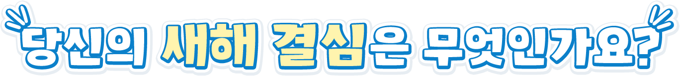당신의 새해결심은 무엇인가요?