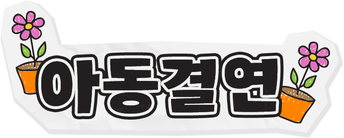 아동결연