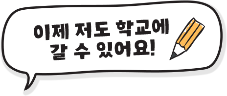 이제 저도 학교에 갈 수 있어요