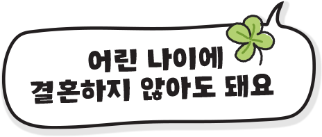 어린 나이에 결혼하지 않아도 돼요