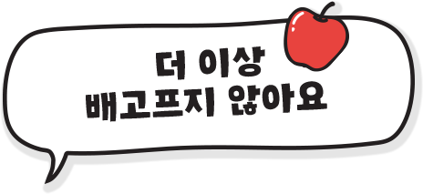 더 이상 배고프지 않아요