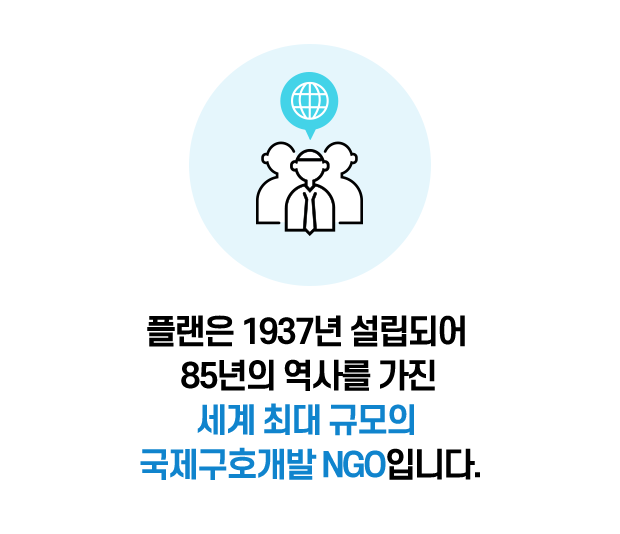 플랜은 1937년 설립되어 85년의 역사를 가진 세계 최대 규모의 국제구호개발 NGO입니다.