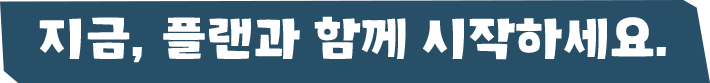 지금, 플랜과 함께 시작하세요.