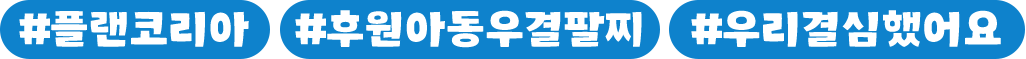 인스타그램에 플랜코리아, 후원아동우결팔찌, 우리결심했어요 해시태그와 함께 팔찌 사진을 올려주시면 추첨을 통해 상품을 드립니다.