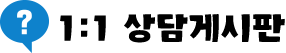 1:1 상담 게시판