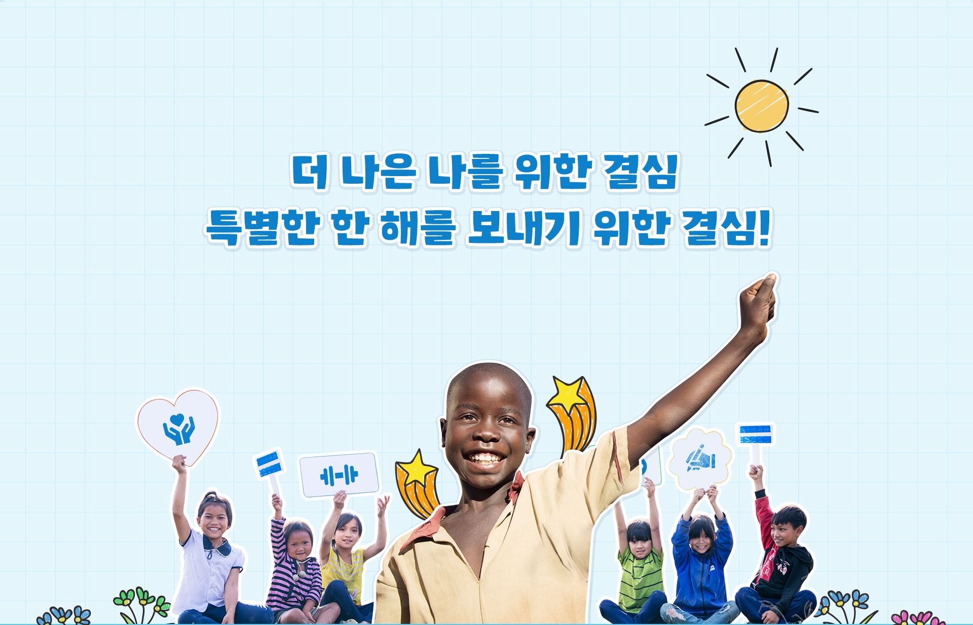 더 나은 나를 위한 결심 특별한 한 해를 시작하기 위한 결심!
