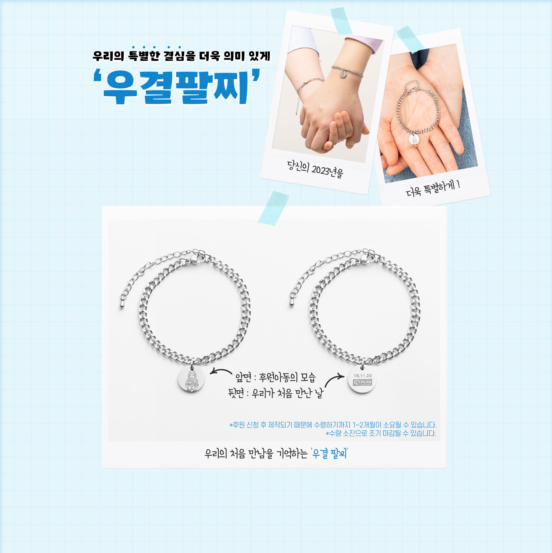 특별한 새해 결심을 더욱 의미 있게 우결팔찌