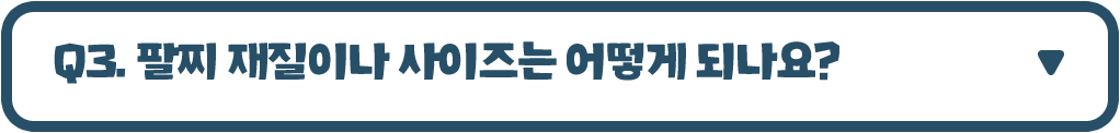팔찌 재질이나 사이즈는 어떻게 되나요?