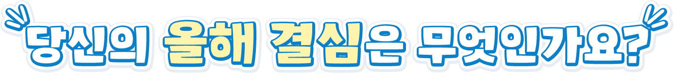 당신의 새해결심은 무엇인가요?