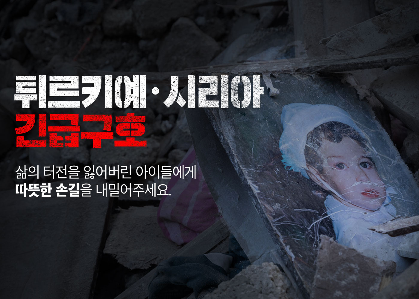 튀르키예 시리아 긴급구호, 삶의 터전을 잃어버린 아이들에게 따뜻한 손길을 내밀어주세요.