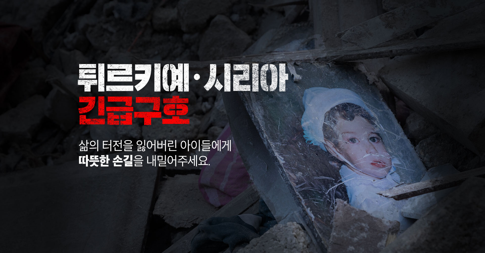 튀르키예 시리아 긴급구호, 삶의 터전을 잃어버린 아이들에게 따뜻한 손길을 내밀어주세요.